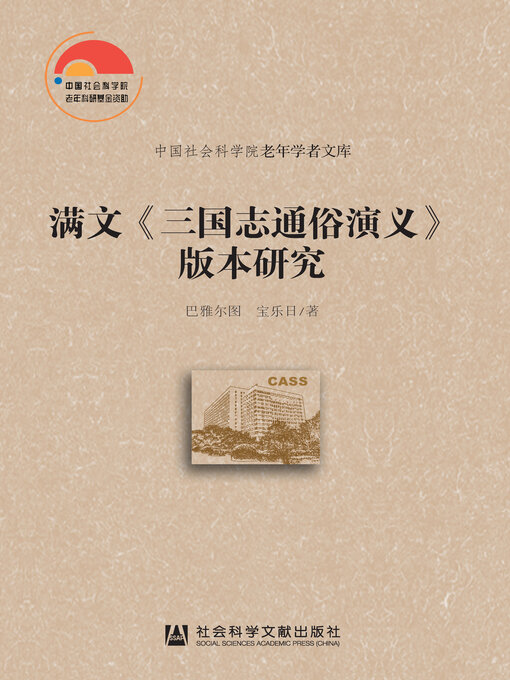 Title details for 满文《三国志通俗演义》版本研究 by 巴雅尔图 - Available